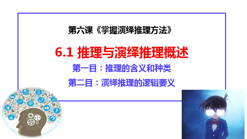 6.1 推理与演绎推理概述 高二政治课件(统编版选择性必修3)