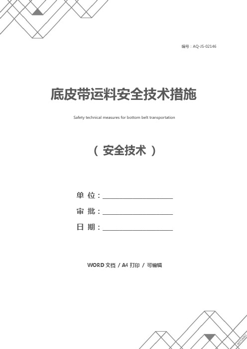 底皮带运料安全技术措施