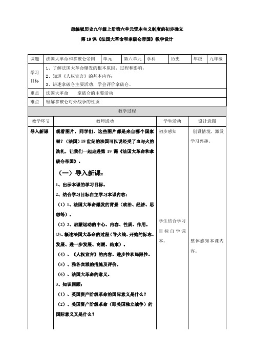 新人教版九年级历史上册《六单元 资本主义制度的初步确立  第19课 法国大革命和拿破仑帝国》研讨课教案_9