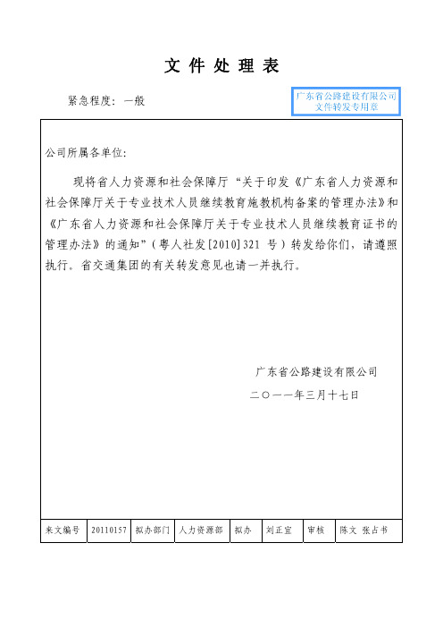 《广东省专业技术人员继续教育施教机构备案的管理办法》