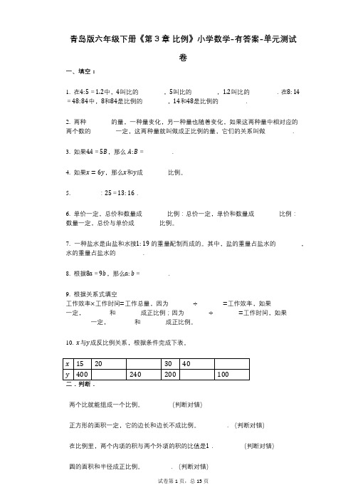 青岛版六年级下册《第3章_比例》小学数学-有答案-单元测试卷