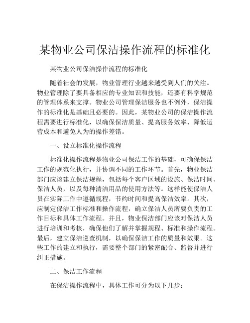 某物业公司保洁操作流程的标准化