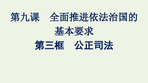 新教材高中政治第三单元全面依法治国第九课第三框公正司法课件部编版必修