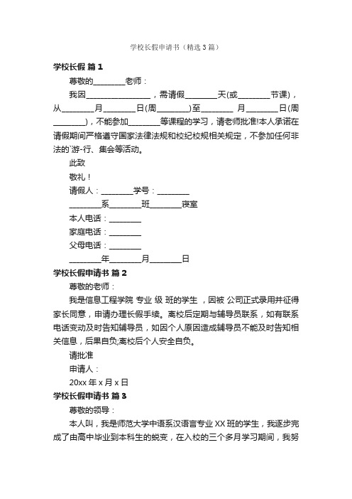 学校长假申请书（精选3篇）