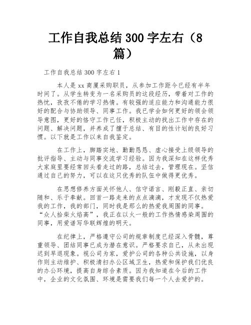 工作自我总结300字左右(8篇) 