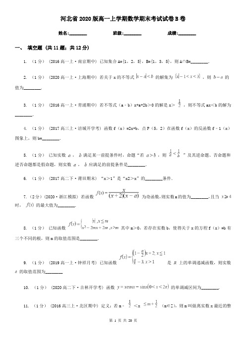 河北省2020版高一上学期数学期末考试试卷B卷(新版)