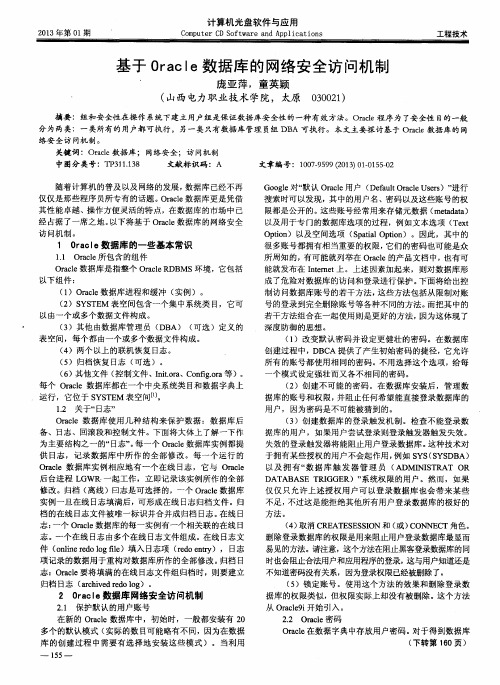 基于Oracle数据库的网络安全访问机制