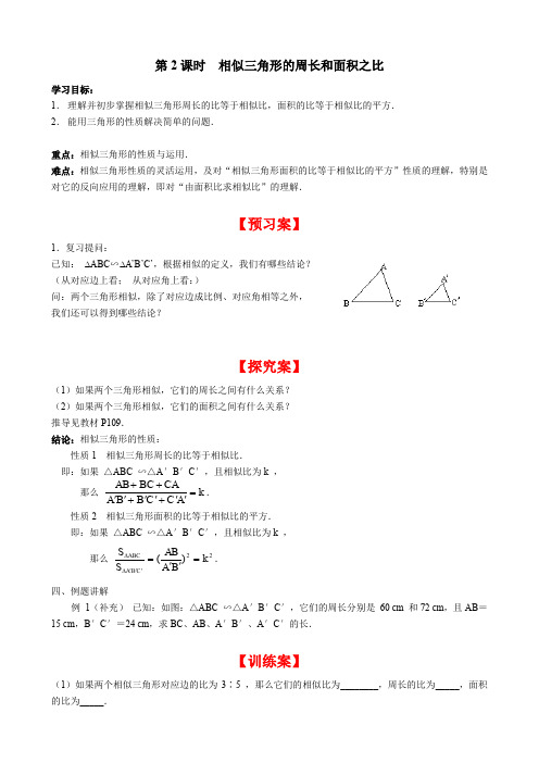 北师大版九年级上册数学 4.7 第2课时 相似三角形的周长和面积之比 学案