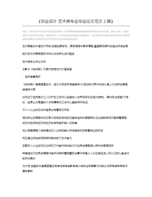 毕业设计 艺术类专业毕业论文范文2篇