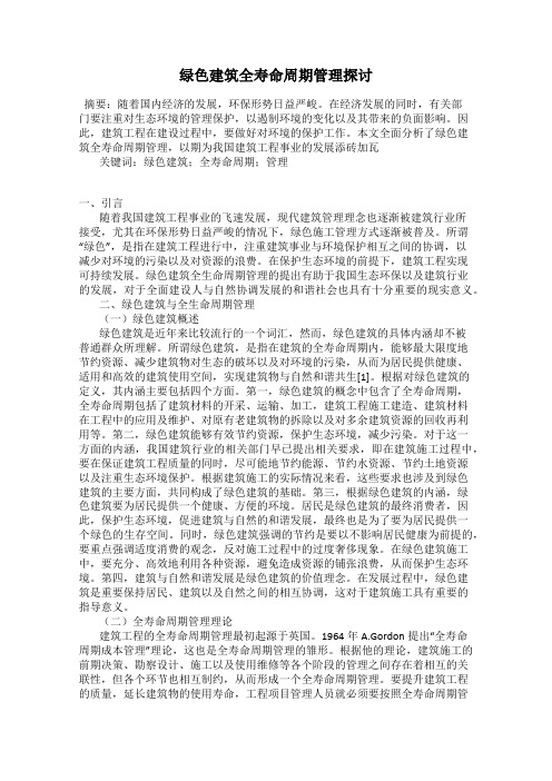 绿色建筑全寿命周期管理探讨