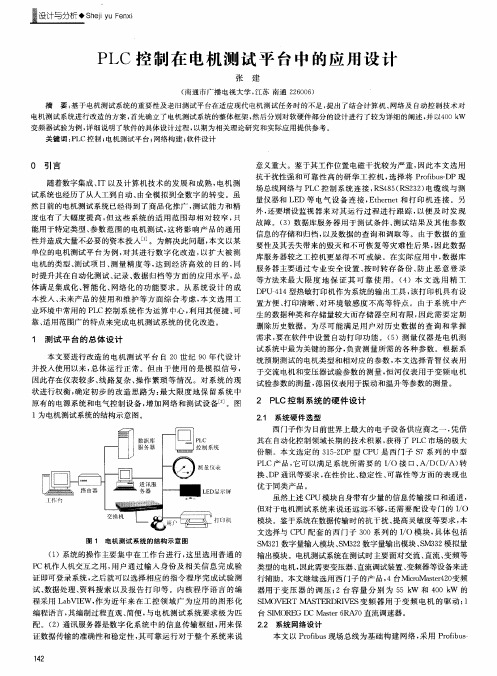 PLC控制在电机测试平台中的应用设计