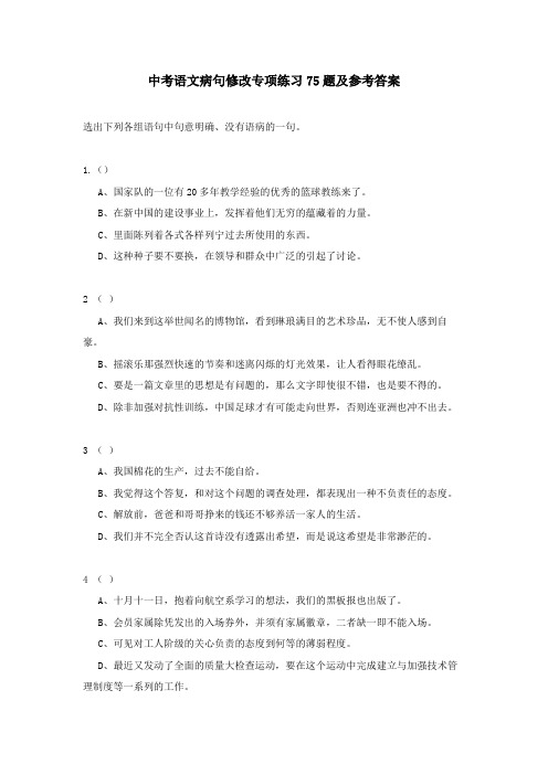 中考语文病句修改专项练习75题及参考答案