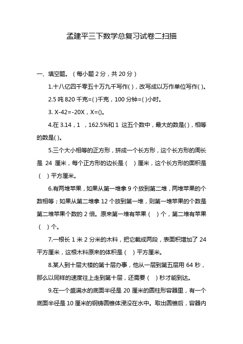 孟建平三下数学总复习试卷二扫描