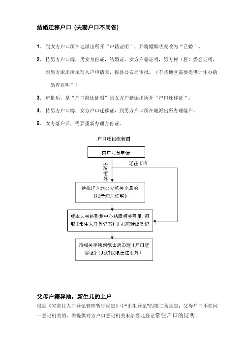 不同省结婚迁移户口流程 (夫妻户口不同省)、父母户籍异地新生儿的上户流程