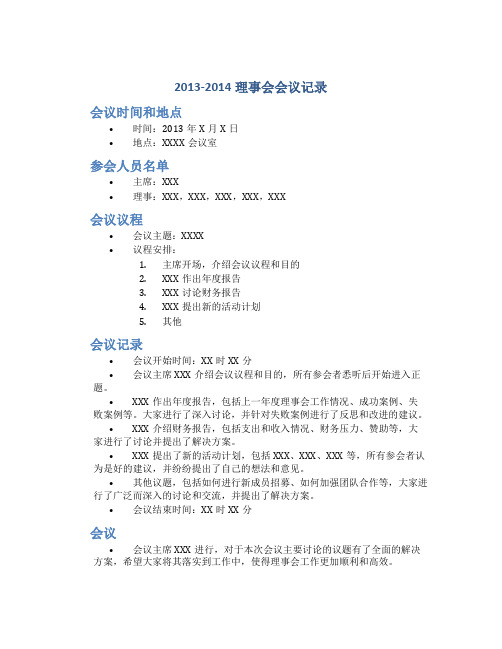 2013-2014理事会会议记录