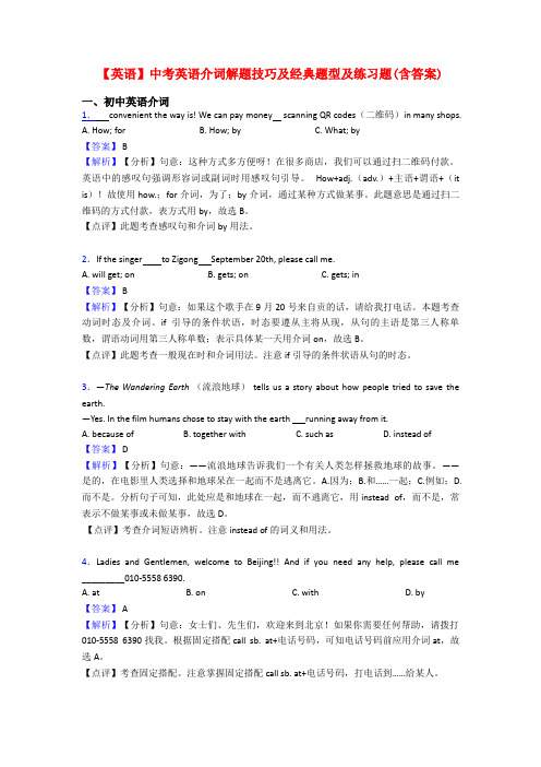 【英语】中考英语介词解题技巧及经典题型及练习题(含答案)