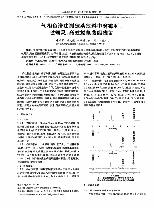 气相色谱法测定茶饮料中腐霉利、哒螨灵、高效氯氰菊酯残留