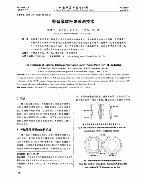 等壁厚螺杆泵采油技术