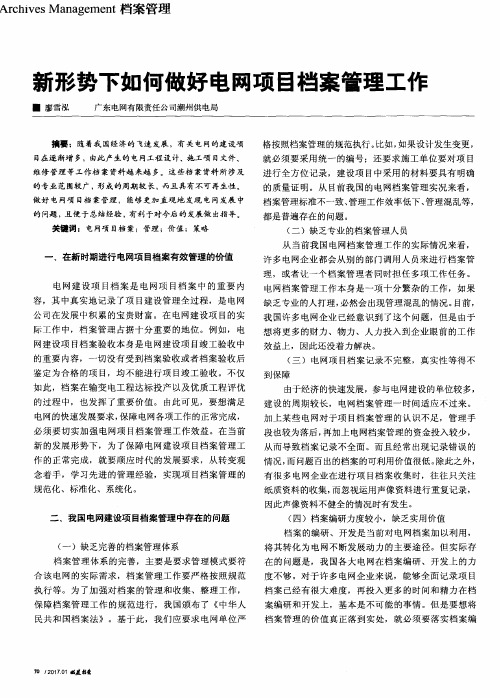 新形势下如何做好电网项目档案管理工作