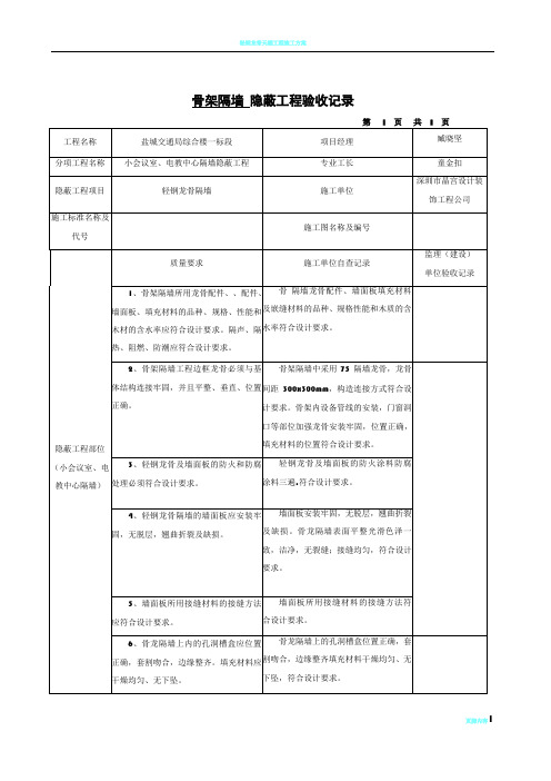 轻钢龙骨质隔墙隐蔽工程验收记录统表