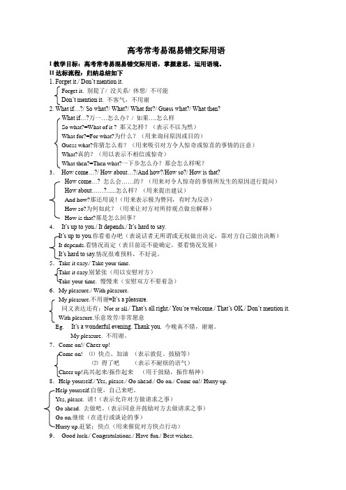 高考常考易混易错交际用语