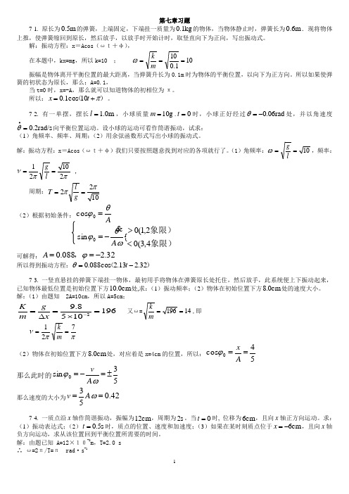 7机械振动习题思考题[1]