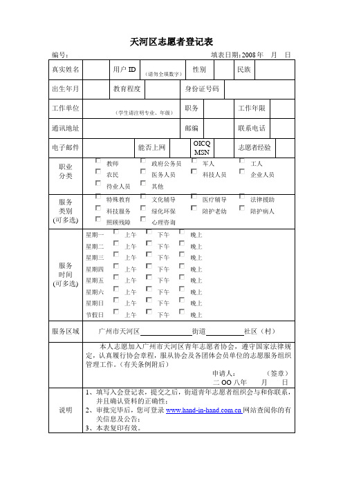 天河区志愿者登记表