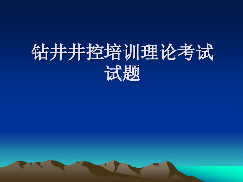 井控习题集(答案)