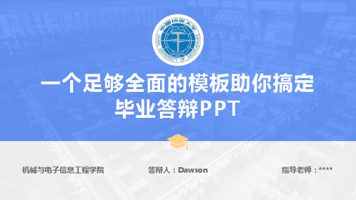 一个全而精足以搞定毕业答辩的通用ppt模板