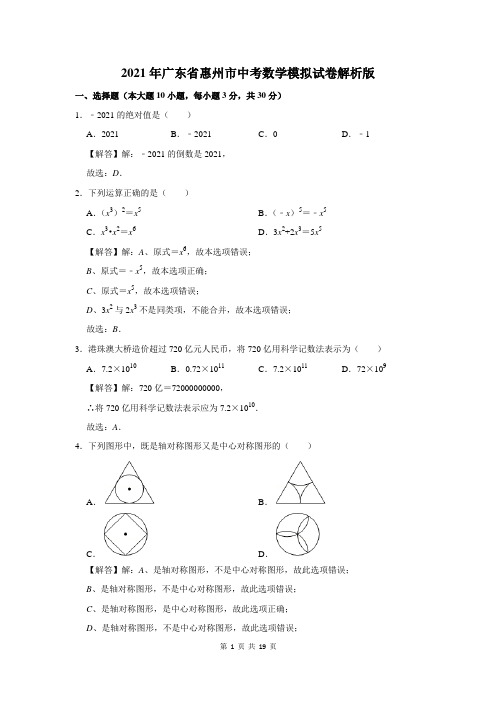 2021年广东省惠州市中考数学模拟试卷解析版