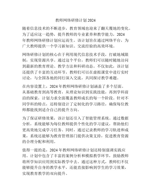 教师网络研修计划2024