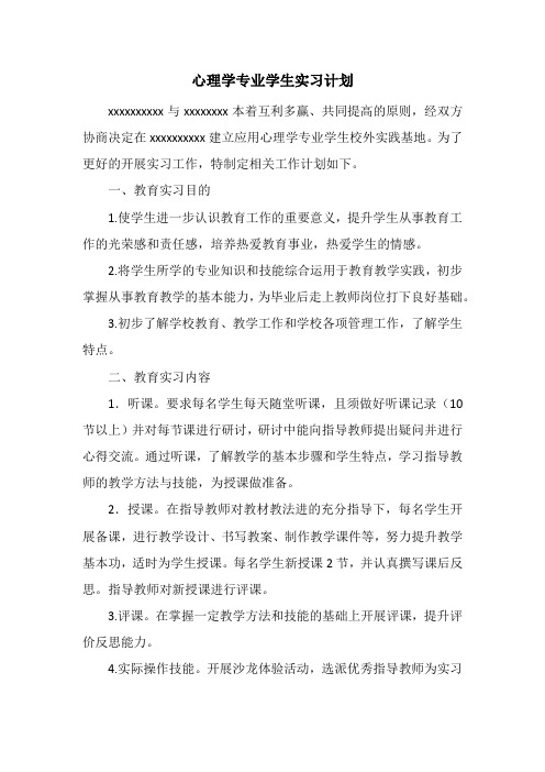 心理学专业学生 实习计划