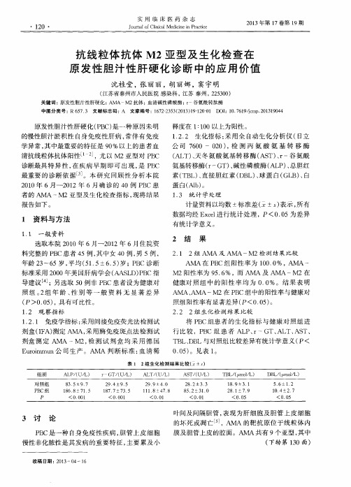 抗线粒体抗体M2亚型及生化检查在原发性胆汁性肝硬化诊断中的应用价值