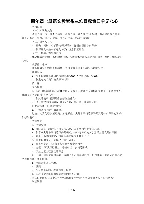 四年级上册语文教案带三维目标第四单元(14)