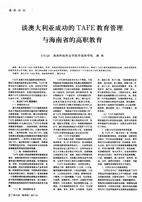 谈澳大利亚成功的TAFE教育管理与海南省的高职教育