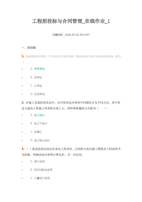 中农大工程招投标与合同管理_在线作业