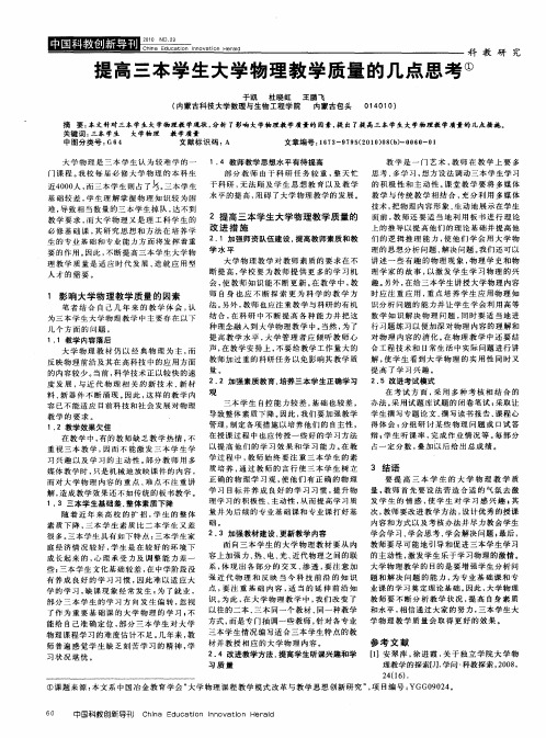 提高三本学生大学物理教学质量的几点思考