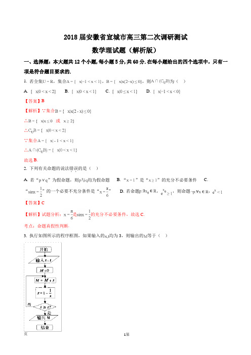 2018届安徽省宣城市高三第二次调研测试数学理试题(解析版)