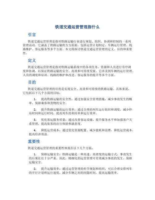 铁道交通运营管理指什么