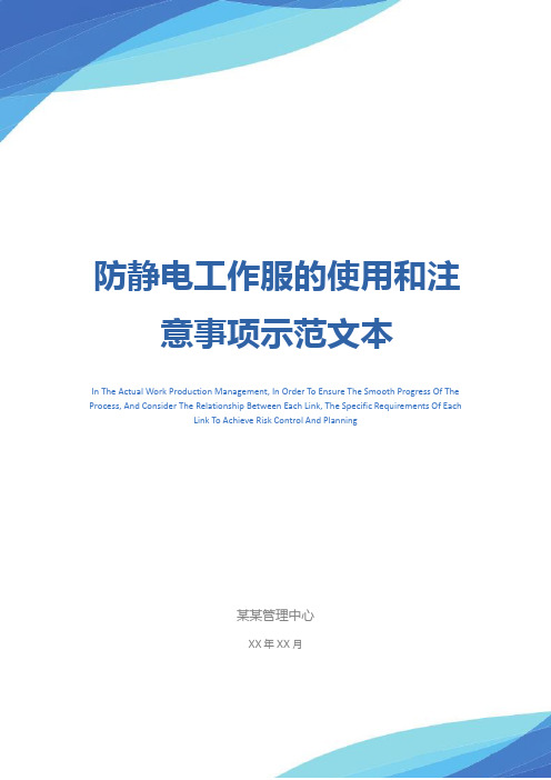 防静电工作服的使用和注意事项示范文本