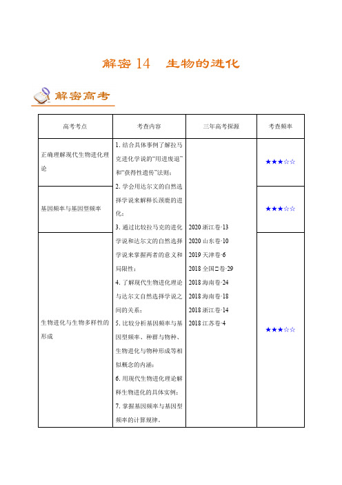 高中生物高考解密14 生物的进化(讲义)-【高频考点解密】2021年高考生物二轮复习讲义+分层训练