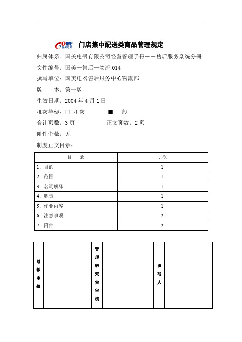 国美电器门店集中配送类商品管理规定