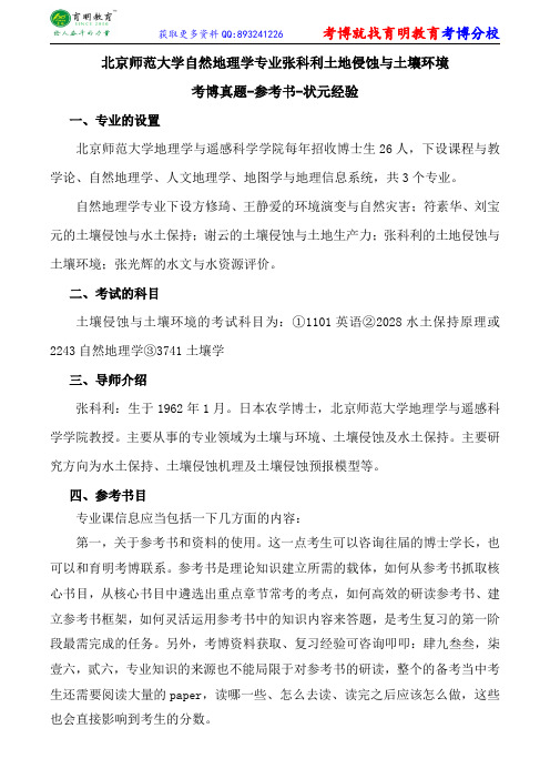 北京师范大学自然地理学专业张科利土地侵蚀与土壤环境