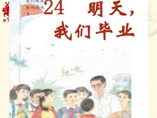 24《明天我们毕业》课件