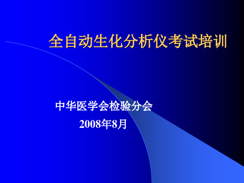 全自动生化分析仪考试培训