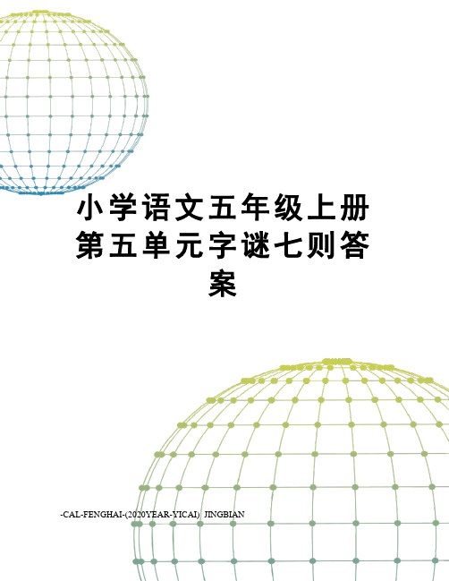 小学语文五年级上册第五单元字谜七则答案