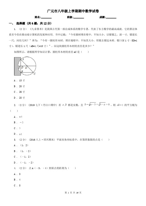 广元市八年级上学期期中数学试卷