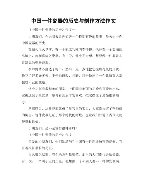 中国一件瓷器的历史与制作方法作文