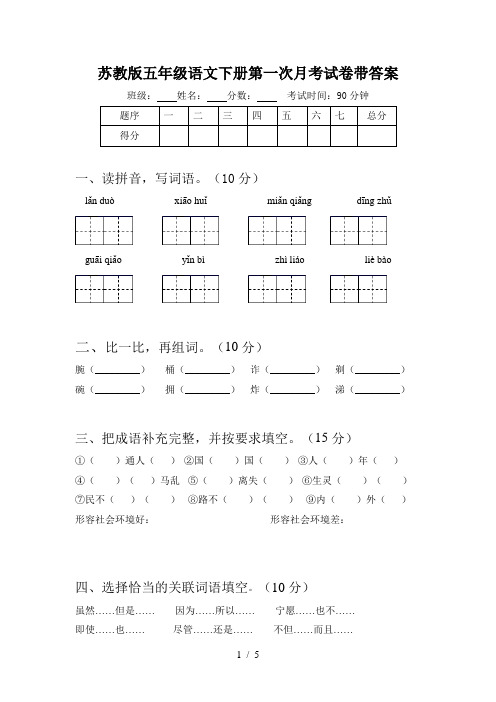 苏教版五年级语文下册第一次月考试卷带答案