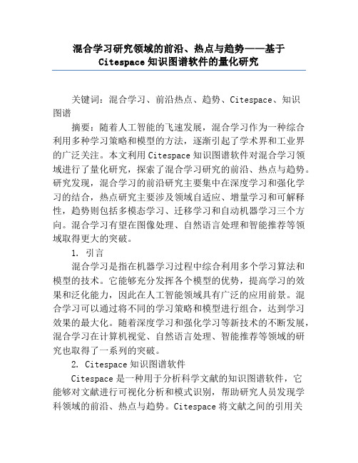 混合学习研究领域的前沿、热点与趋势——基于Citespace知识图谱软件的量化研究